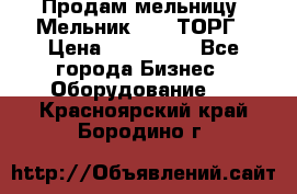 Продам мельницу “Мельник 700“ ТОРГ › Цена ­ 600 000 - Все города Бизнес » Оборудование   . Красноярский край,Бородино г.